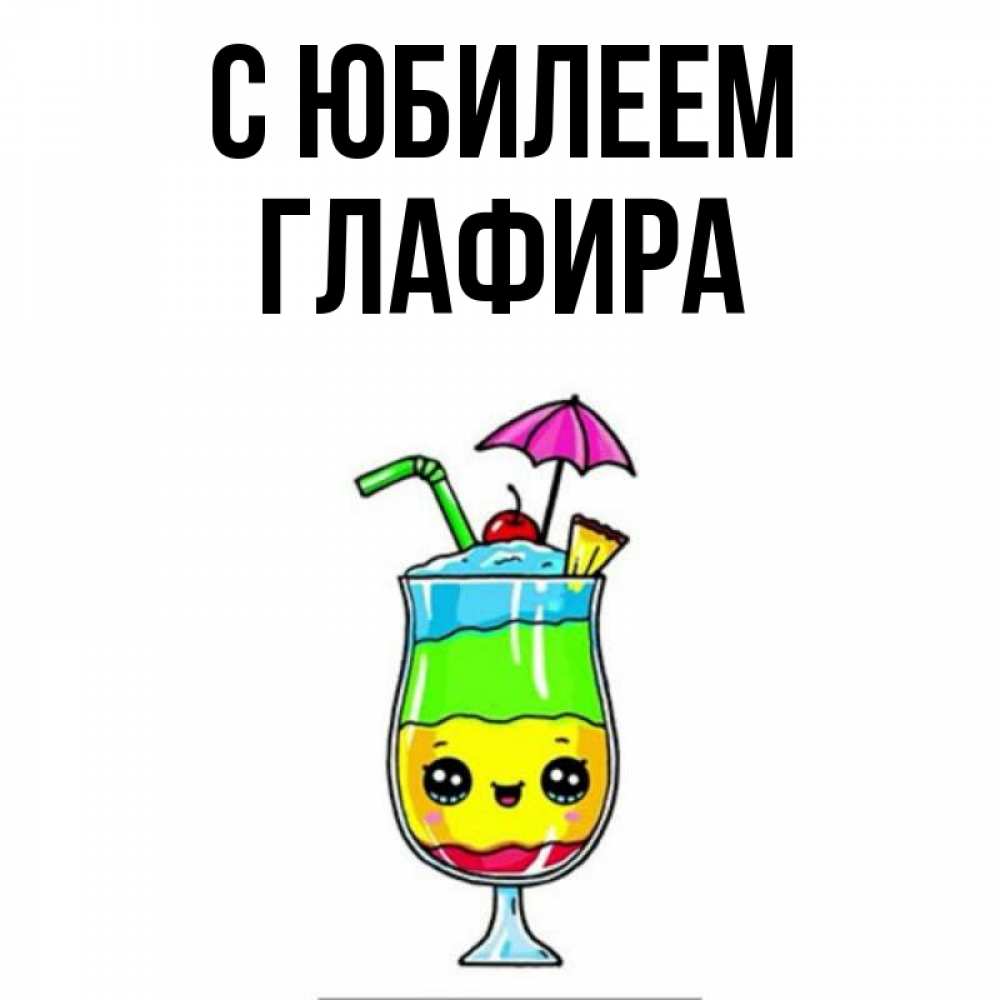 Открытка на каждый день с именем, Глафира С юбилеем с зонтиком Прикольная открытка с пожеланием онлайн скачать бесплатно 