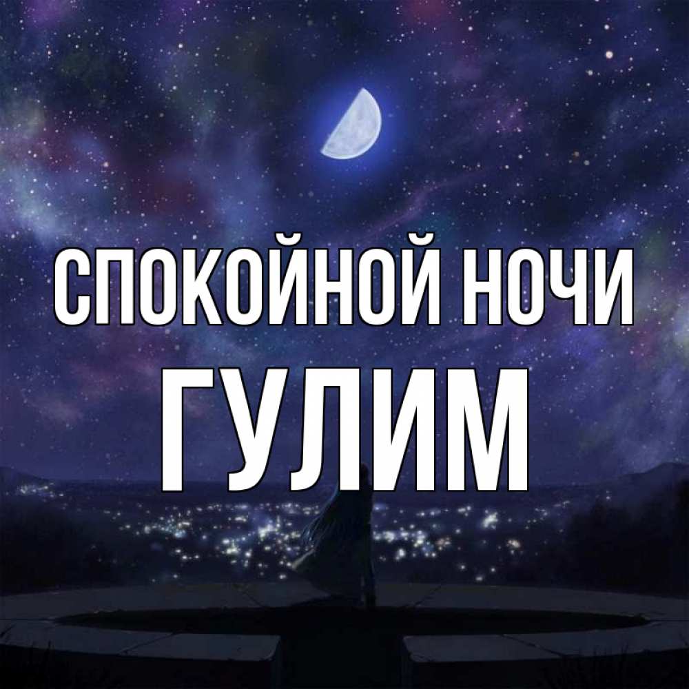 Гуля Спокойной Ночи Картинки