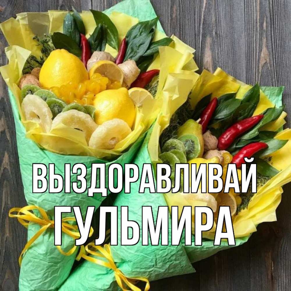Открытка на каждый день с именем, Гульмира Выздоравливай для скорейшего выздоровления Прикольная открытка с пожеланием онлайн скачать бесплатно 