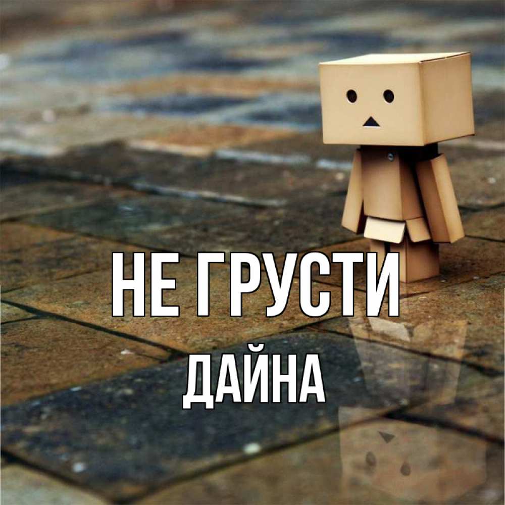Открытка на каждый день с именем, Дайна Не грусти Стив Прикольная открытка с пожеланием онлайн скачать бесплатно 