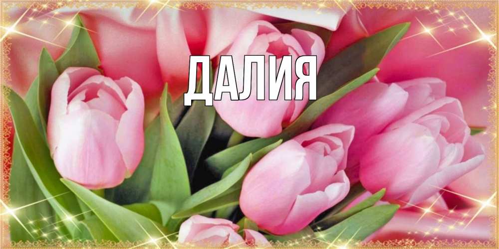 Открытка на каждый день с именем, Далия Главная красивые открытки на наурыз для милых дам Прикольная открытка с пожеланием онлайн скачать бесплатно 