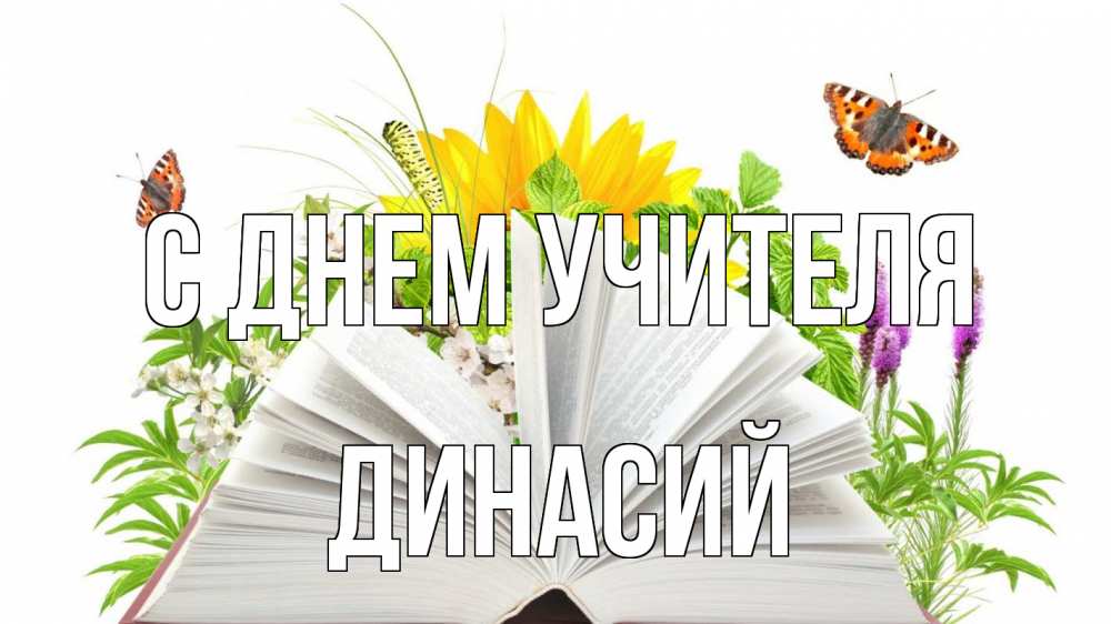 Открытка на каждый день с именем, Динасий С днем учителя с днем учителя Прикольная открытка с пожеланием онлайн скачать бесплатно 