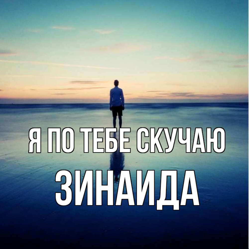 Открытка на каждый день с именем, Зинаида Я по тебе скучаю зима Прикольная открытка с пожеланием онлайн скачать бесплатно 