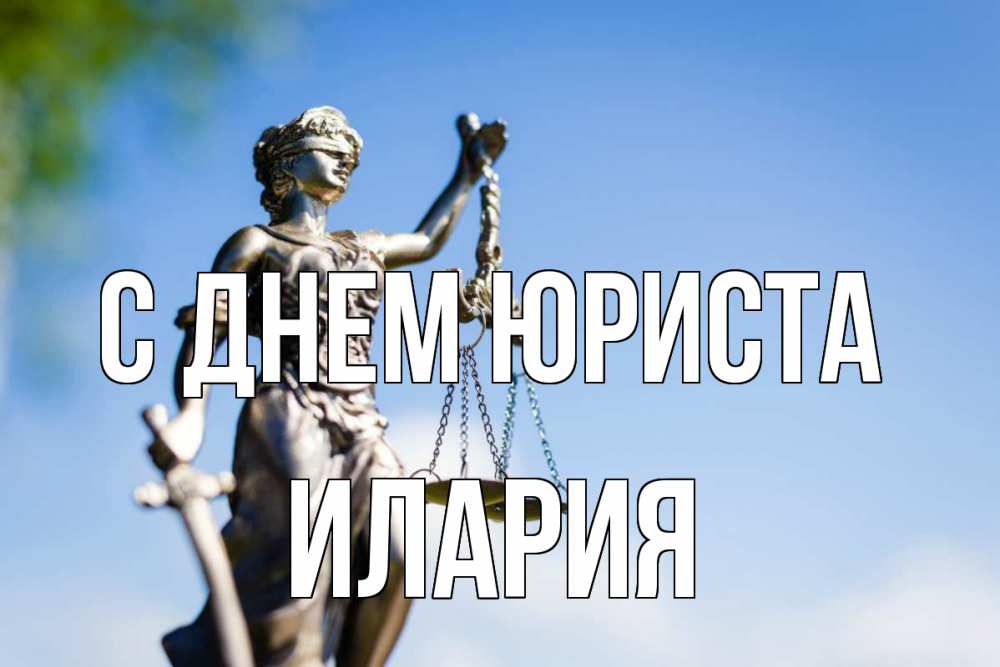 Открытка на каждый день с именем, Илария С днем юриста фемида с днем юриста Прикольная открытка с пожеланием онлайн скачать бесплатно 