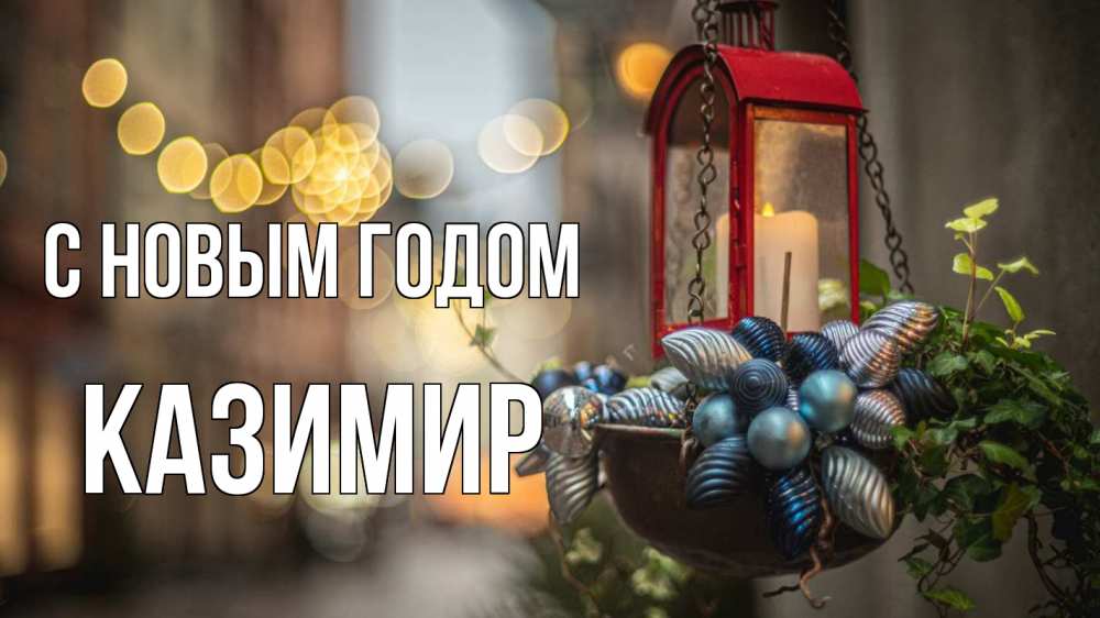 Открытка на каждый день с именем, Казимир С новым годом новый год Прикольная открытка с пожеланием онлайн скачать бесплатно 