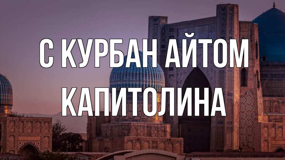 Открытка на каждый день с именем, Капитолина С курбан айтом мечеть Прикольная открытка с пожеланием онлайн скачать бесплатно 