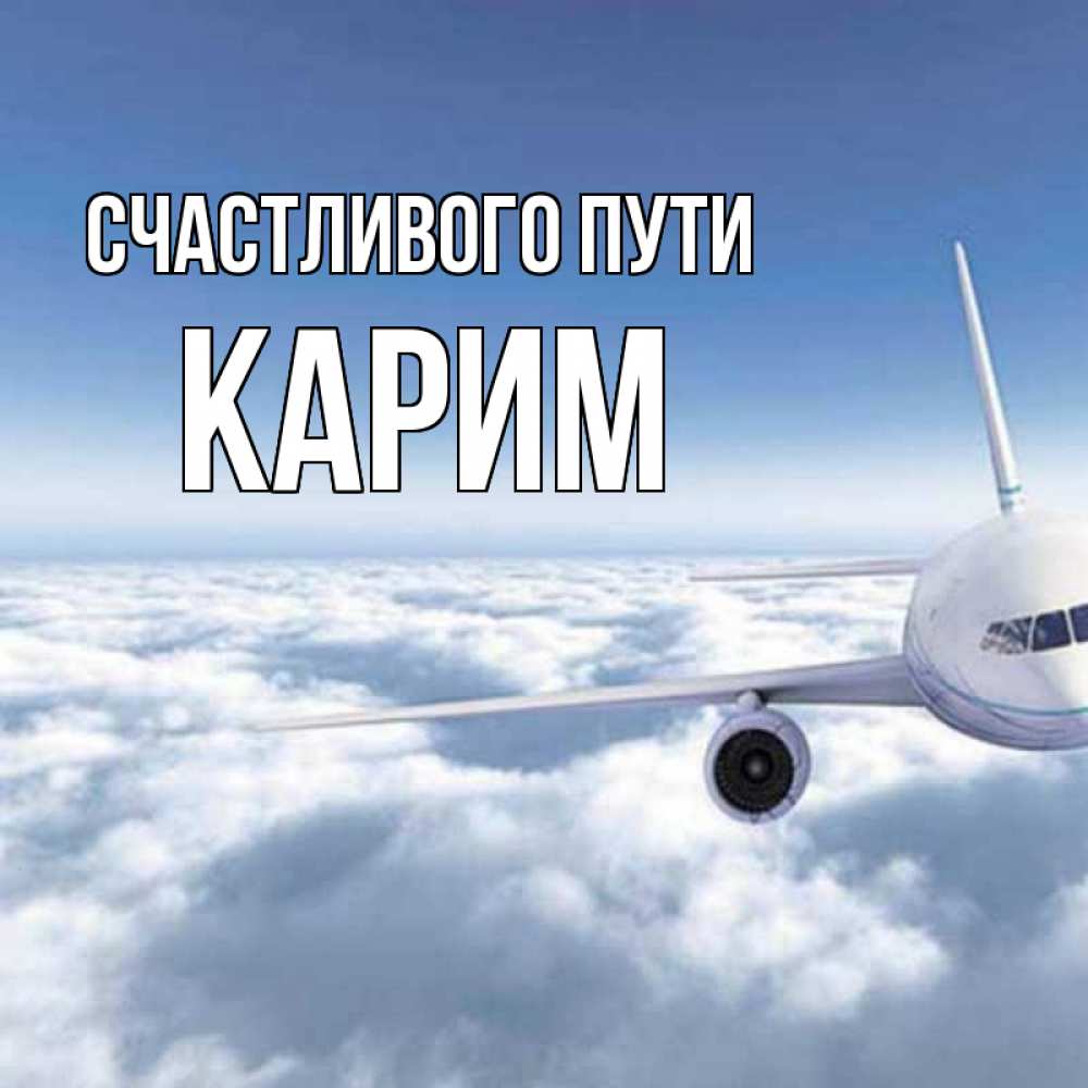 Открытка на каждый день с именем, Карим Счастливого пути белые облака и половина самолета Прикольная открытка с пожеланием онлайн скачать бесплатно 