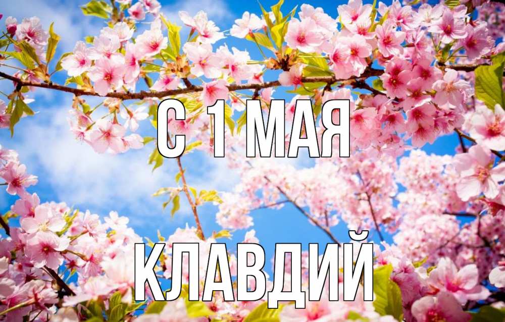 Открытка на каждый день с именем, Клавдий С 1 мая С 1 мая Прикольная открытка с пожеланием онлайн скачать бесплатно 