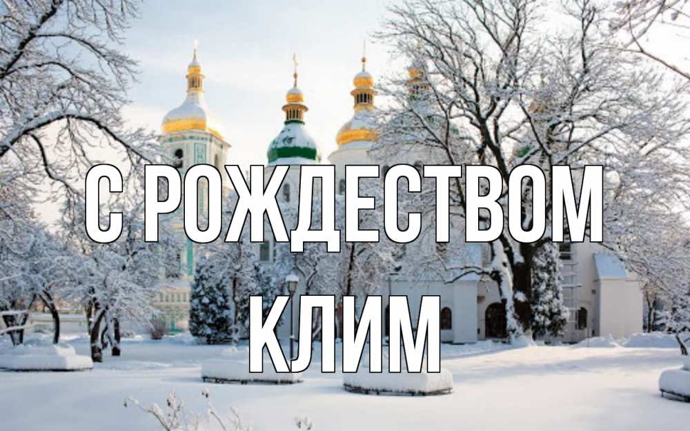 Открытка на каждый день с именем, Клим С рождеством зима, церковь Прикольная открытка с пожеланием онлайн скачать бесплатно 
