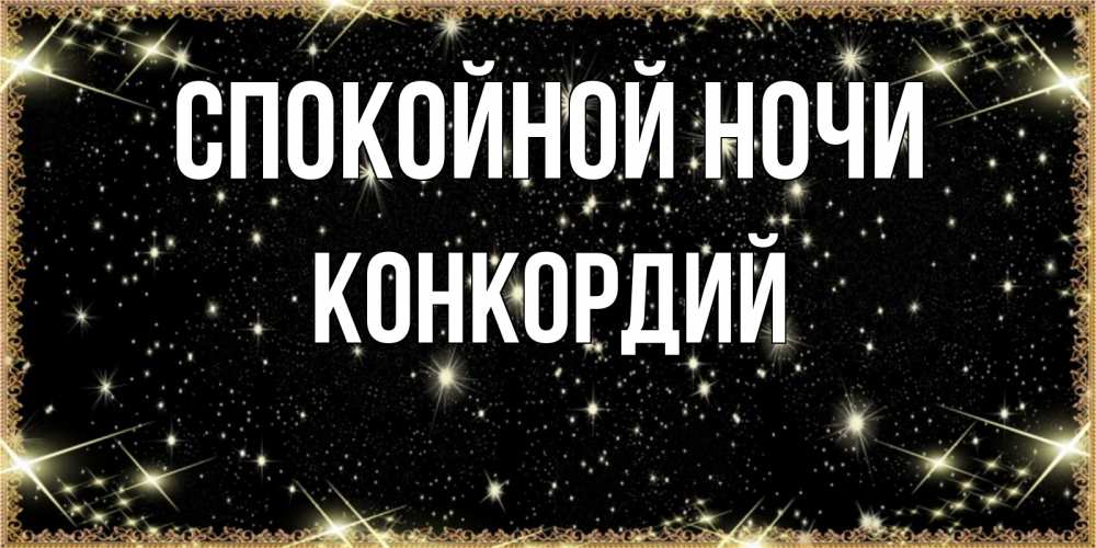 Открытка на каждый день с именем, Конкордий Спокойной ночи засыпаем под звездами Прикольная открытка с пожеланием онлайн скачать бесплатно 