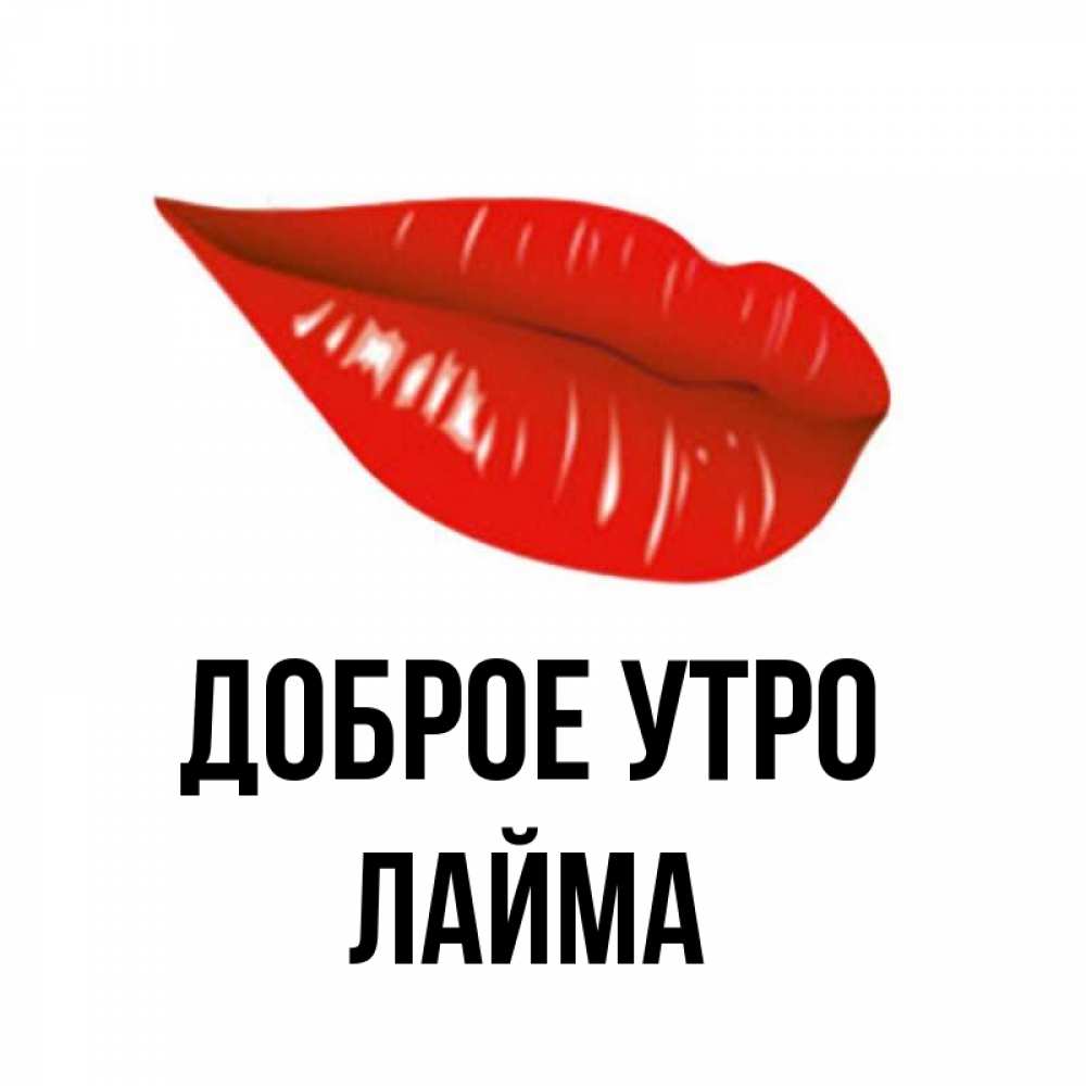 Открытка на каждый день с именем, Лайма Доброе утро утрешний поцелуй Прикольная открытка с пожеланием онлайн скачать бесплатно 