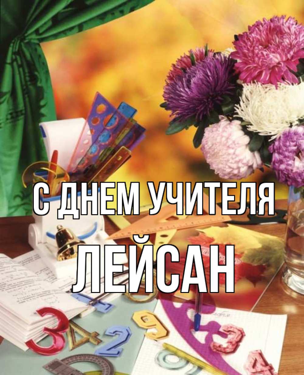 Открытка на каждый день с именем, Лейсан С днем учителя с днем учителя Прикольная открытка с пожеланием онлайн скачать бесплатно 