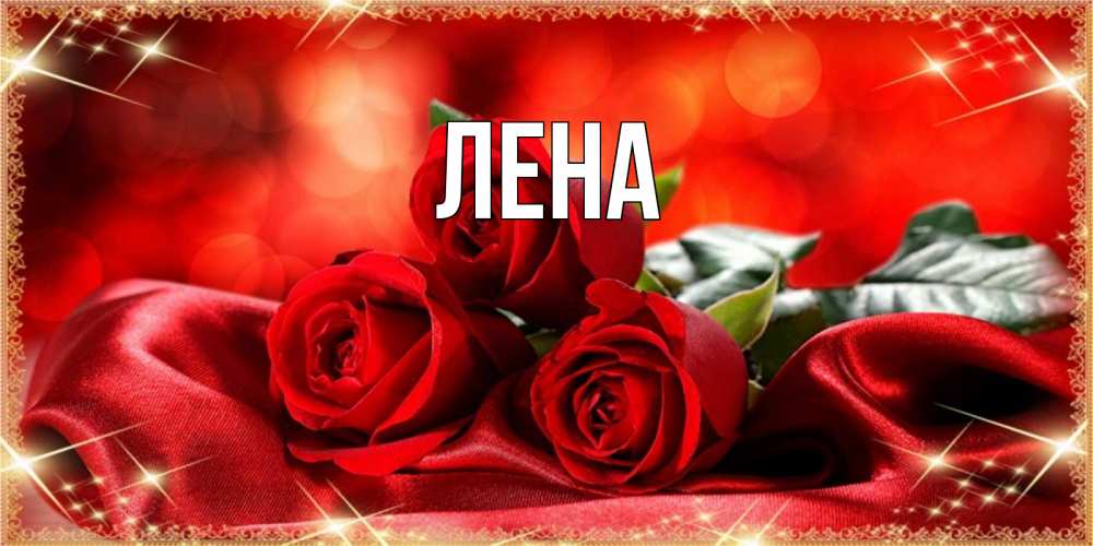Открытка на каждый день с именем, Лена Главная открытка красного цвета с розами на 8 марта Прикольная открытка с пожеланием онлайн скачать бесплатно 