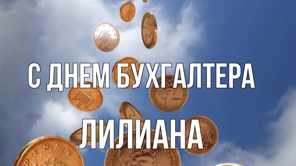 Открытка на каждый день с именем, Лилиана С днем бухгалтера с днем бухгалтера Прикольная открытка с пожеланием онлайн скачать бесплатно 