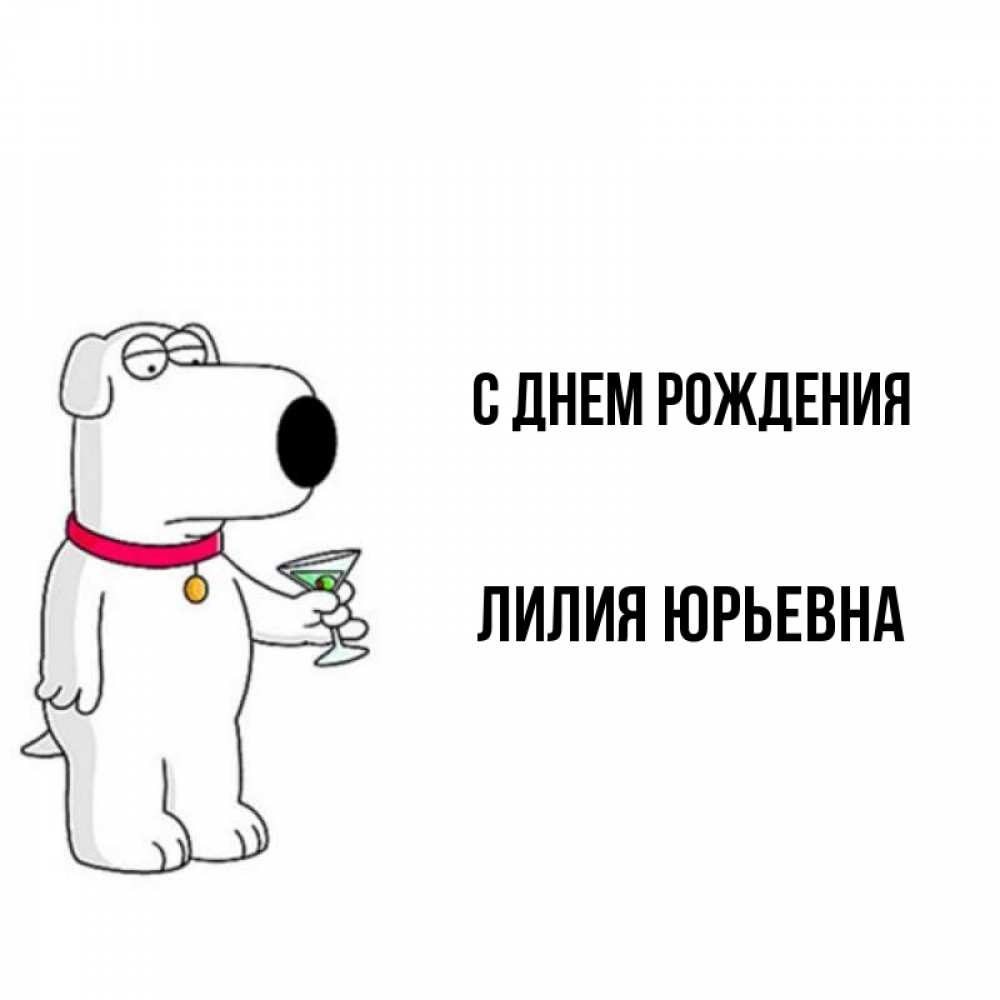 Открытка на каждый день с именем, Лилия-Юрьевна С днем рождения песик с оливками Прикольная открытка с пожеланием онлайн скачать бесплатно 