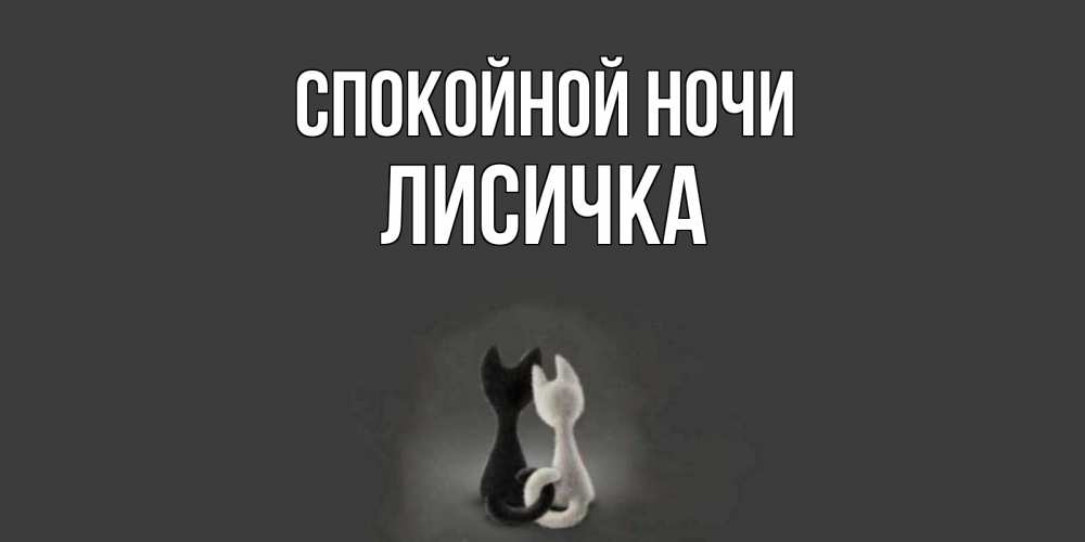Открытка на каждый день с именем, Лисичка Спокойной ночи коты Прикольная открытка с пожеланием онлайн скачать бесплатно 
