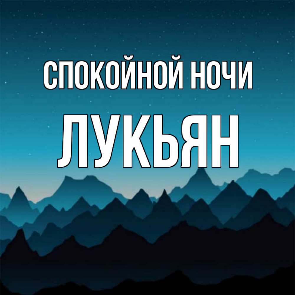 Открытка на каждый день с именем, Лукьян Спокойной ночи сладких снов звездное небо Прикольная открытка с пожеланием онлайн скачать бесплатно 