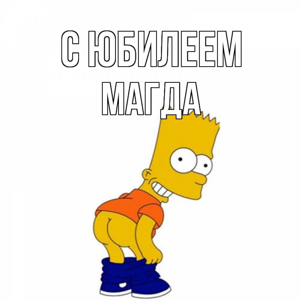 Открытка на каждый день с именем, Магда С юбилеем прикольные поздравления Прикольная открытка с пожеланием онлайн скачать бесплатно 