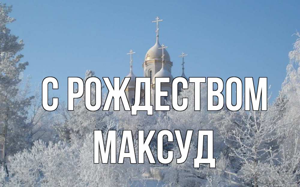 Открытка на каждый день с именем, Максуд С рождеством храм, зима, лес, церковь Прикольная открытка с пожеланием онлайн скачать бесплатно 