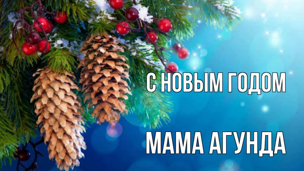Открытка на каждый день с именем, Мама-Агунда С новым годом Новый год, ель, шишки Прикольная открытка с пожеланием онлайн скачать бесплатно 