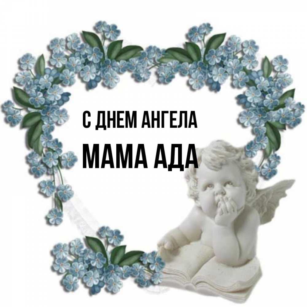 Открытка на каждый день с именем, Мама-Ада С днем ангела голубые цветы и мраморный ангел Прикольная открытка с пожеланием онлайн скачать бесплатно 