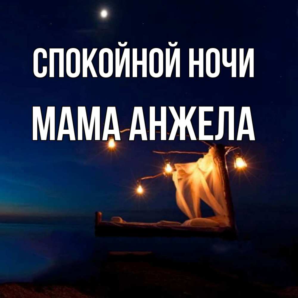 Открытка на каждый день с именем, Мама-Анжела Спокойной ночи милый мой Прикольная открытка с пожеланием онлайн скачать бесплатно 