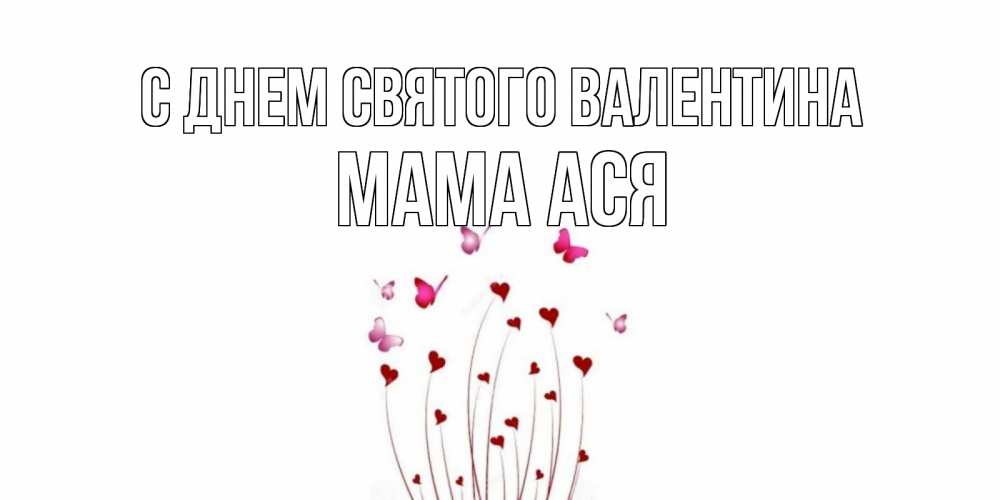 Открытка на каждый день с именем, Мама-Ася С днем Святого Валентина валентинку подписать онлайн на день всех влюбленных Прикольная открытка с пожеланием онлайн скачать бесплатно 