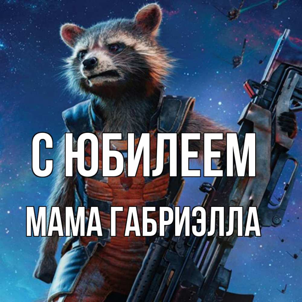 Открытка на каждый день с именем, Мама-Габриэлла С юбилеем реактивный Рокета Прикольная открытка с пожеланием онлайн скачать бесплатно 