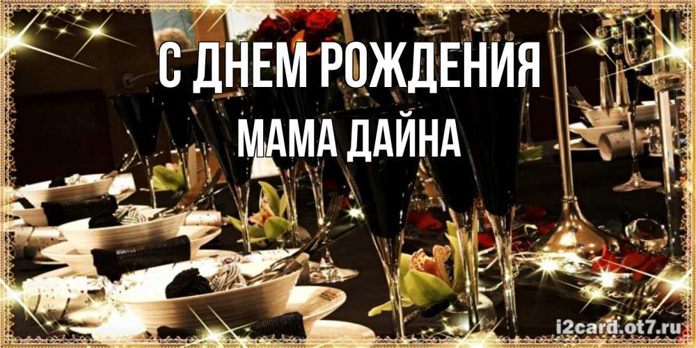 Открытка на каждый день с именем, Мама-Дайна С днем рождения пожелания на день рождения с столом полным еды Прикольная открытка с пожеланием онлайн скачать бесплатно 