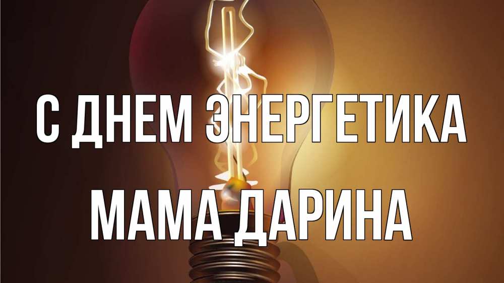 Открытка на каждый день с именем, Мама-Дарина С днем энергетика лампа Прикольная открытка с пожеланием онлайн скачать бесплатно 