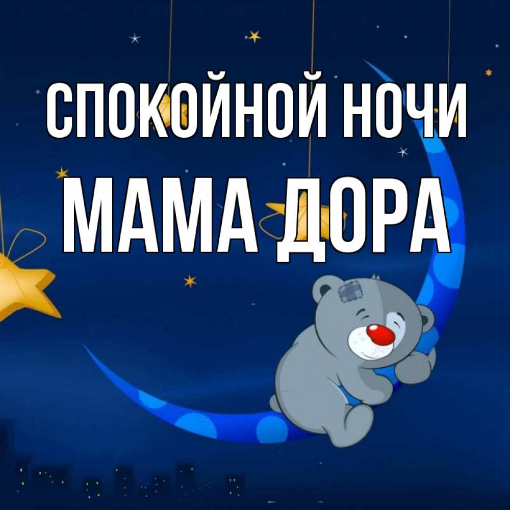 Открытка на каждый день с именем, Мама-Дора Спокойной ночи над городом Прикольная открытка с пожеланием онлайн скачать бесплатно 