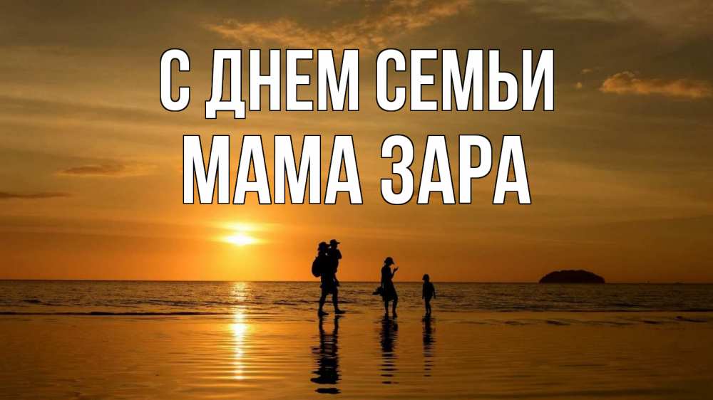 Открытка на каждый день с именем, Мама-Зара С днем семьи с днем семьи Прикольная открытка с пожеланием онлайн скачать бесплатно 