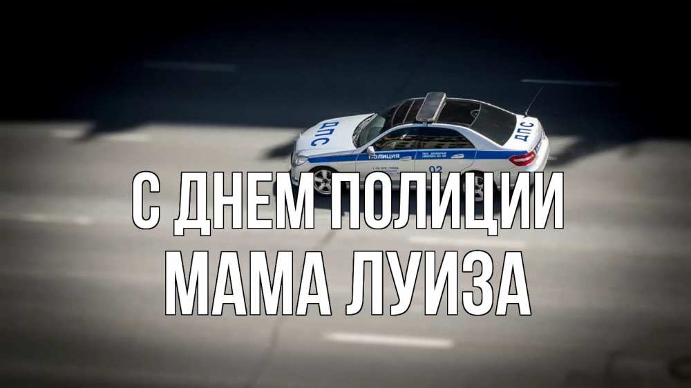 Открытка на каждый день с именем, Мама-Луиза С днем полиции ДПС Прикольная открытка с пожеланием онлайн скачать бесплатно 