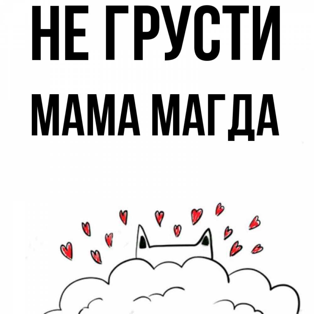 Открытка на каждый день с именем, Мама-Магда Не грусти облако и ушки котика с сердечками Прикольная открытка с пожеланием онлайн скачать бесплатно 