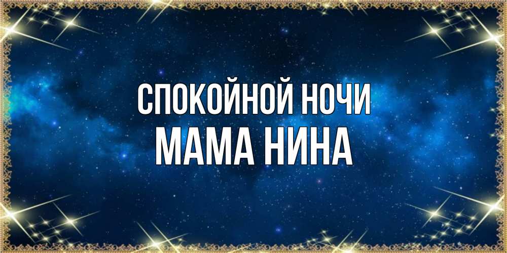 Открытка на каждый день с именем, Мама-Нина Спокойной ночи спи моя радость усни Прикольная открытка с пожеланием онлайн скачать бесплатно 