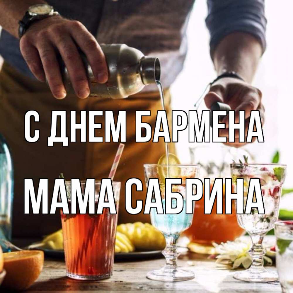 Открытка на каждый день с именем, Мама-Сабрина С днем бармена с днем бармена Прикольная открытка с пожеланием онлайн скачать бесплатно 