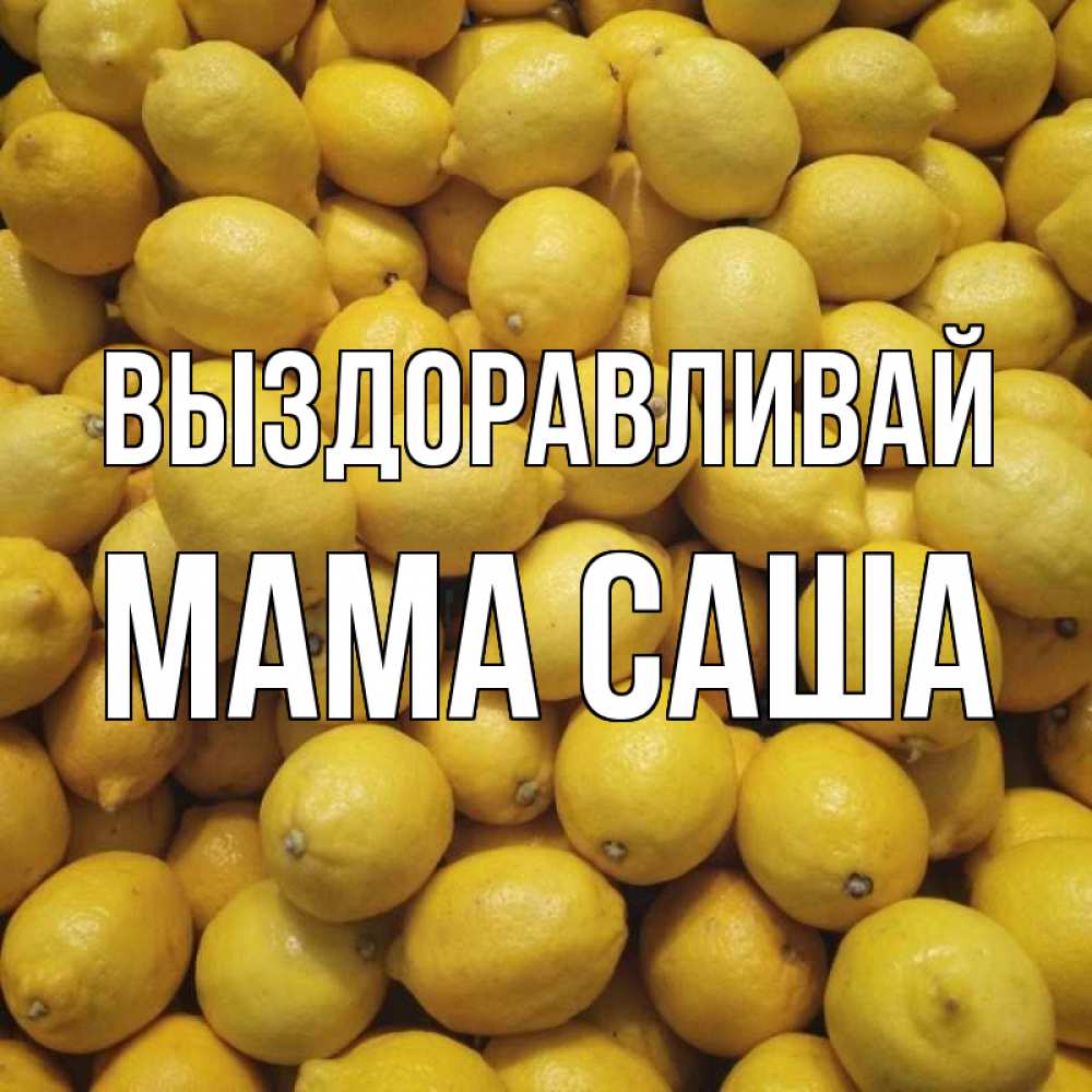 Открытка на каждый день с именем, Мама-Саша Выздоравливай это точно поможет Прикольная открытка с пожеланием онлайн скачать бесплатно 