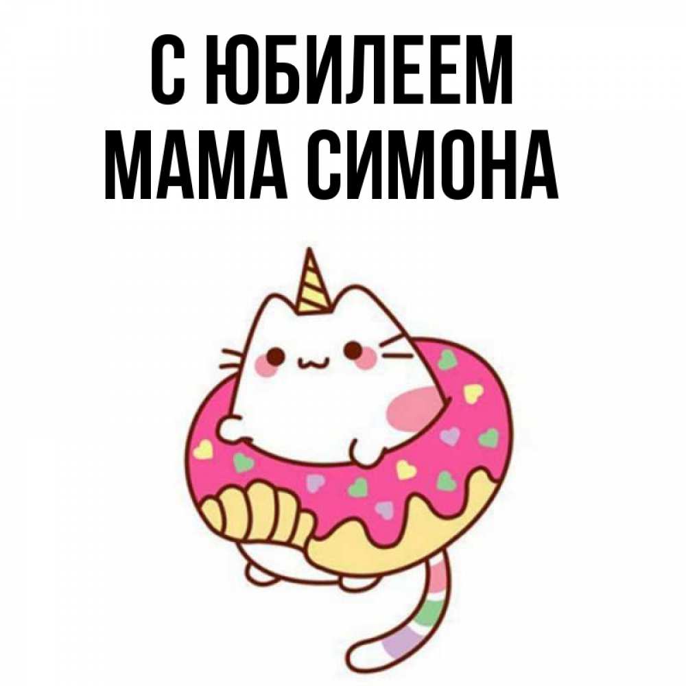 Открытка на каждый день с именем, Мама-Симона С юбилеем меньше надо жрать Прикольная открытка с пожеланием онлайн скачать бесплатно 
