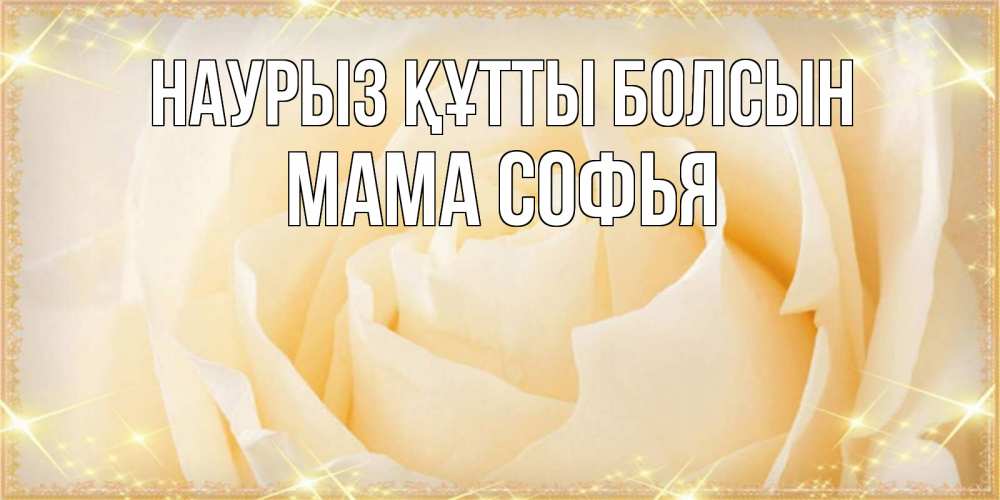 Открытка на каждый день с именем, Мама-Софья Наурыз құтты болсын с международным женским днем поздравления для женщины Прикольная открытка с пожеланием онлайн скачать бесплатно 