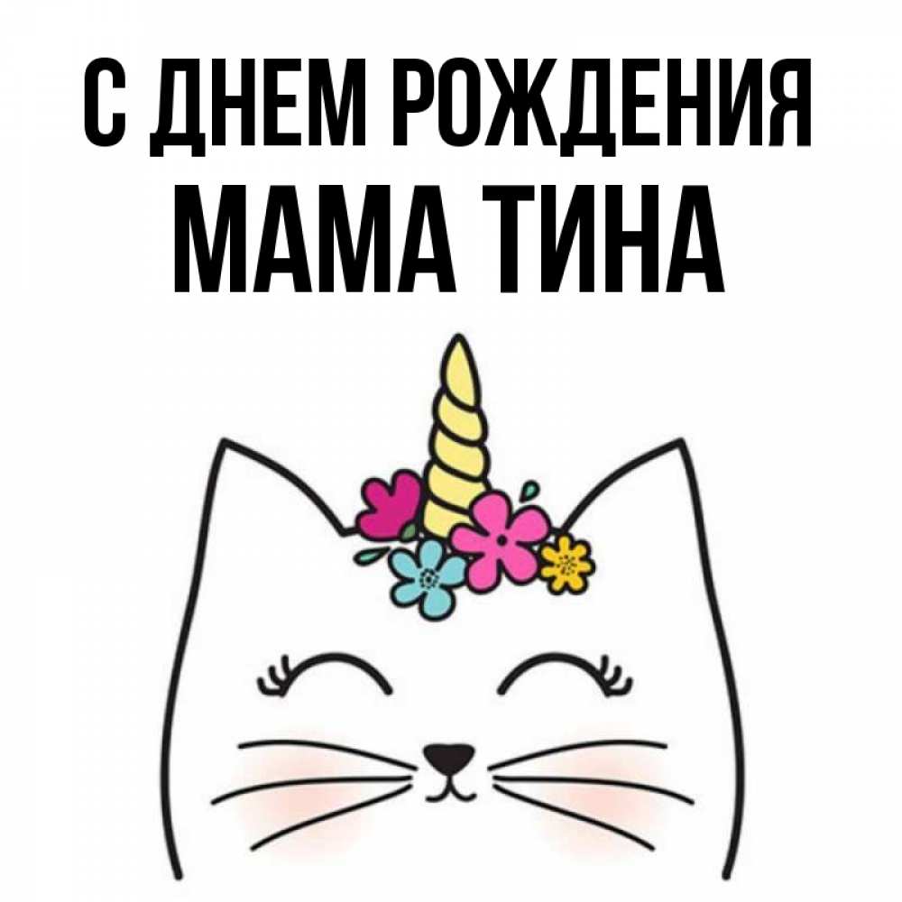 Открытка на каждый день с именем, Мама-Тина С днем рождения милый кот с одним рожком Прикольная открытка с пожеланием онлайн скачать бесплатно 