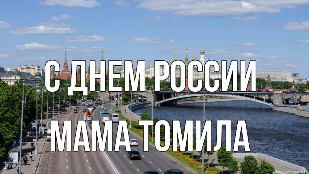 Открытка на каждый день с именем, Мама-Томила С днем россии С днем России Прикольная открытка с пожеланием онлайн скачать бесплатно 