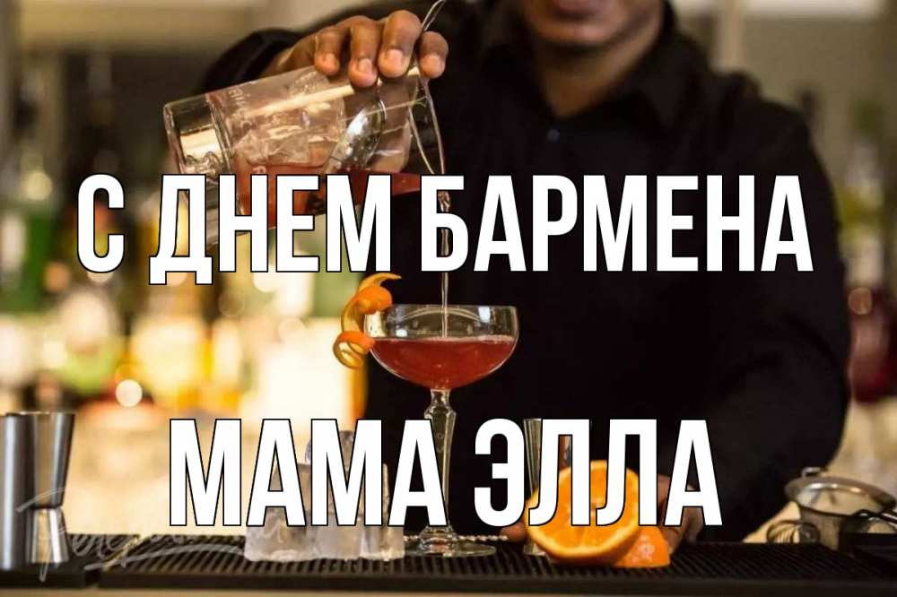 Открытка на каждый день с именем, Мама-Элла С днем бармена с днем бармена Прикольная открытка с пожеланием онлайн скачать бесплатно 