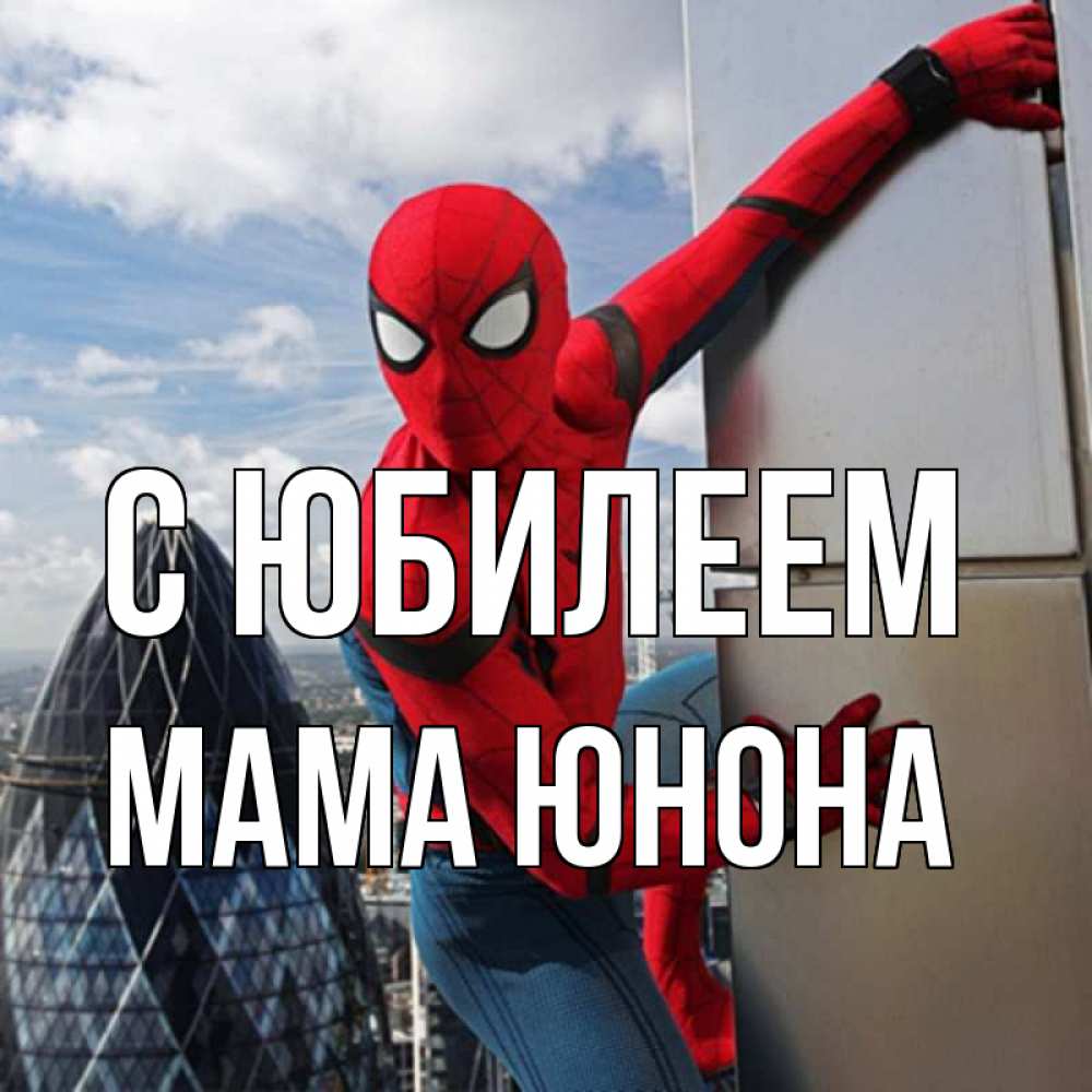 Открытка на каждый день с именем, Мама-Юнона С юбилеем Марвел Прикольная открытка с пожеланием онлайн скачать бесплатно 