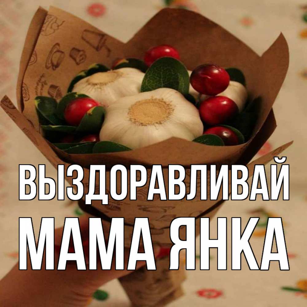 Открытка на каждый день с именем, Мама-Янка Выздоравливай букет из фитонцидов и витамина c Прикольная открытка с пожеланием онлайн скачать бесплатно 