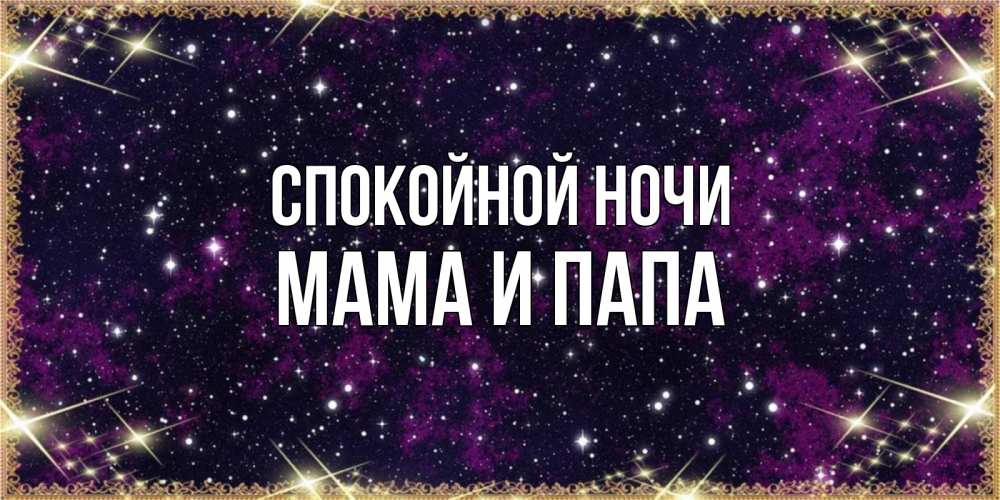 Открытка на каждый день с именем, Мама-и-папа Спокойной ночи хорошего сна Прикольная открытка с пожеланием онлайн скачать бесплатно 