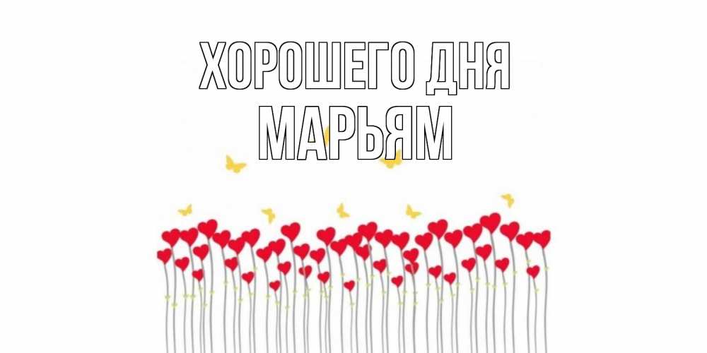 Открытка на каждый день с именем, Марьям Хорошего дня открытка отличного дня с сердечками Прикольная открытка с пожеланием онлайн скачать бесплатно 