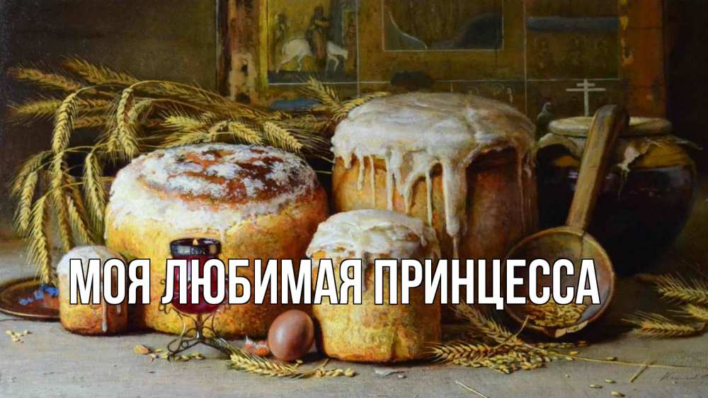 Открытка на каждый день с именем, Моя-Любимая-Принцесса Главная пасха Прикольная открытка с пожеланием онлайн скачать бесплатно 