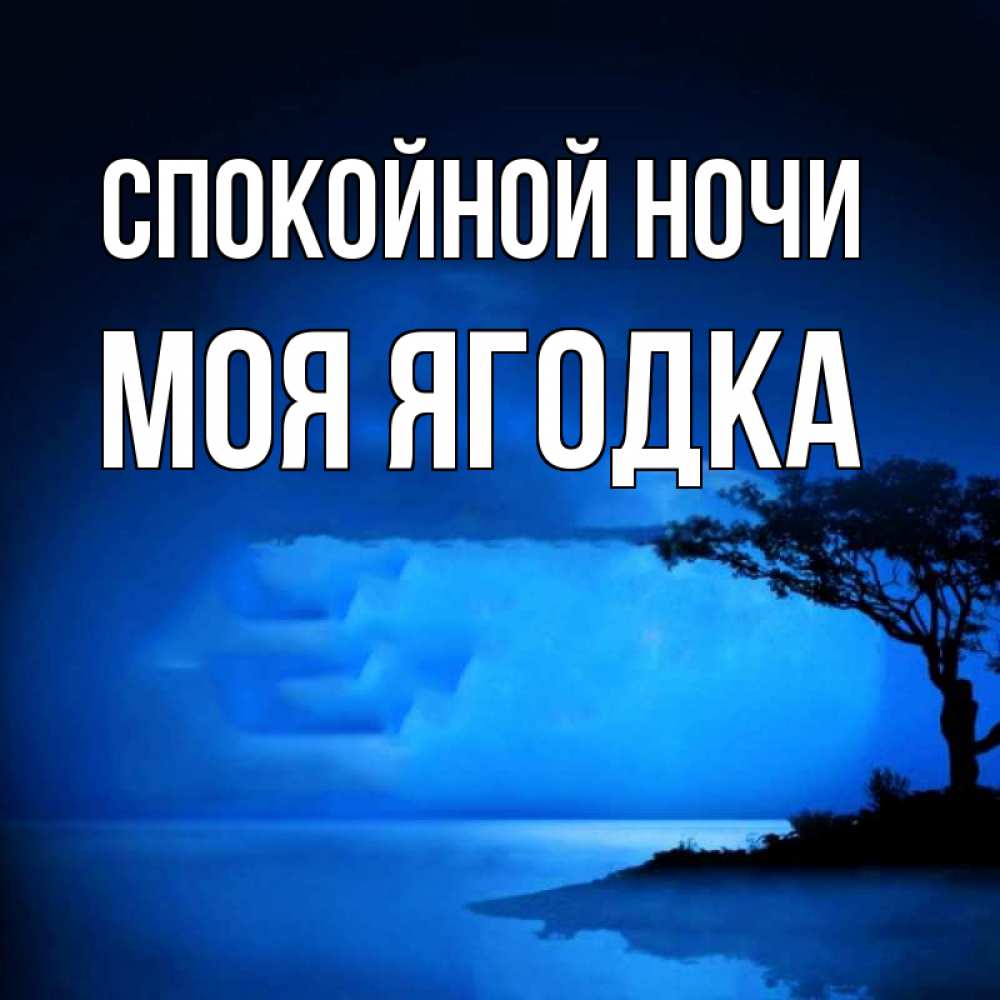 Открытка на каждый день с именем, Моя-ягодка Спокойной ночи ночное побережье Прикольная открытка с пожеланием онлайн скачать бесплатно 