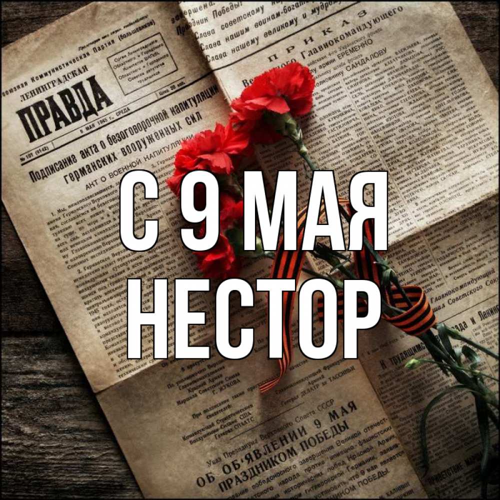 Открытка на каждый день с именем, Нестор С 9 мая 9 мая Прикольная открытка с пожеланием онлайн скачать бесплатно 