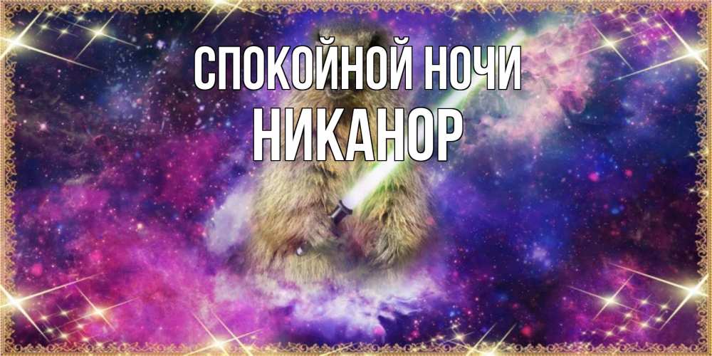 Открытка на каждый день с именем, Никанор Спокойной ночи спокойной ночи  в стиле звездных войн Прикольная открытка с пожеланием онлайн скачать бесплатно 